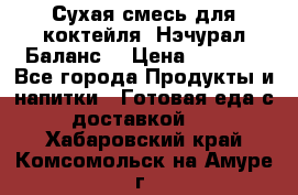 Сухая смесь для коктейля «Нэчурал Баланс» › Цена ­ 2 100 - Все города Продукты и напитки » Готовая еда с доставкой   . Хабаровский край,Комсомольск-на-Амуре г.